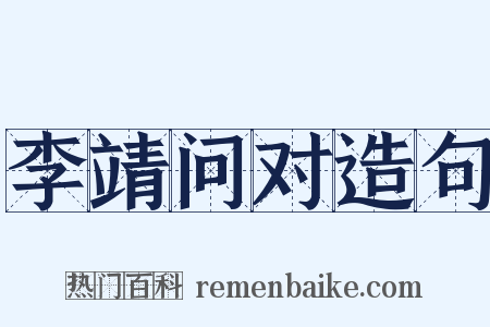 李靖问对造句是什么意思的图片
